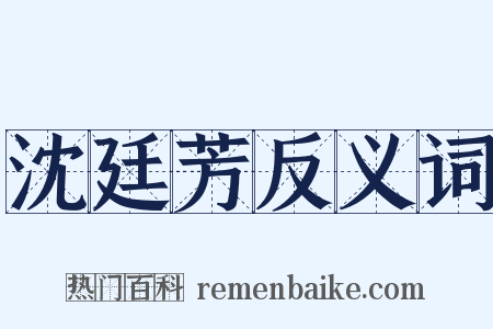 沈廷芳反义词是什么意思的图片